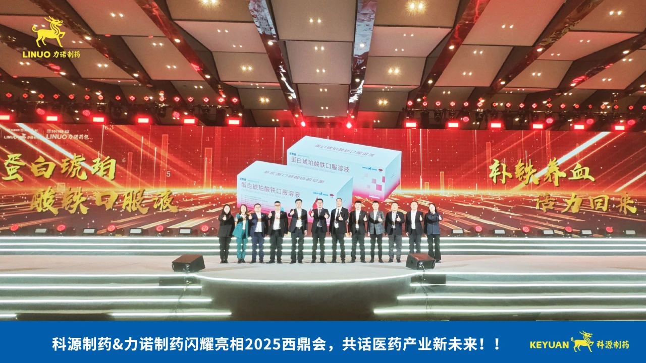 科源制藥&力諾制藥閃耀亮相2025西鼎會，共話醫(yī)藥產(chǎn)業(yè)新未來！