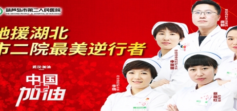 湖北告急，千里馳援！葫蘆島市第二人民醫(yī)院馳援湖北醫(yī)療隊(duì)出征！