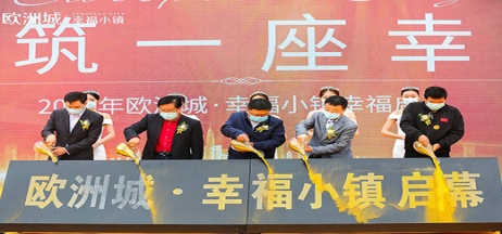 全城共鑒！歐洲城·幸福小鎮(zhèn)發(fā)布會圓滿成功！