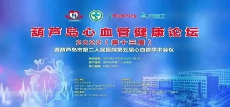 葫蘆島心血管健康論壇?2022｜創(chuàng)新驅(qū)動(dòng)發(fā)展，不斷提升心血管疾病救治能力