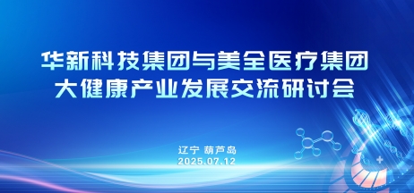 美全醫(yī)療與央企華新集團攜手共謀大健康產(chǎn)業(yè)新發(fā)展