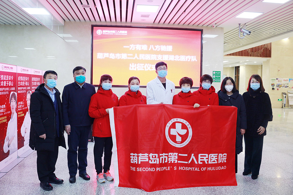 湖北告急，千里馳援！葫蘆島市第二人民醫(yī)院馳援湖北醫(yī)療隊(duì)出征！(圖2)