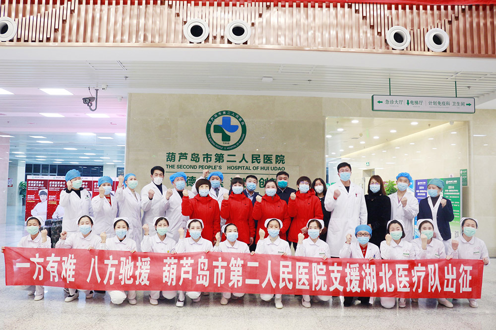 湖北告急，千里馳援！葫蘆島市第二人民醫(yī)院馳援湖北醫(yī)療隊(duì)出征！(圖3)
