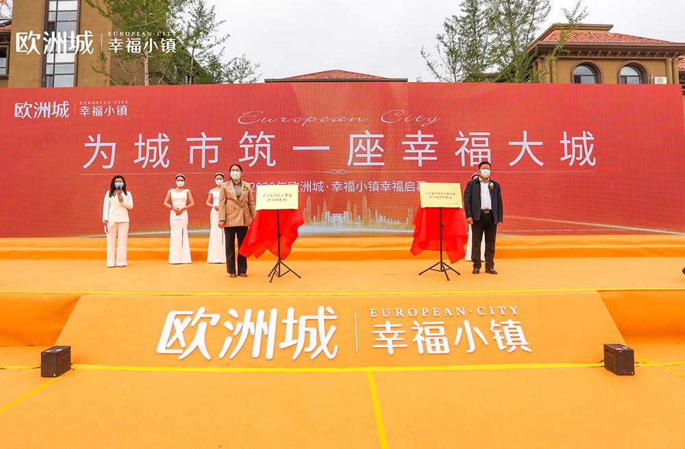 全城共鑒！歐洲城·幸福小鎮(zhèn)發(fā)布會圓滿成功！(圖11)