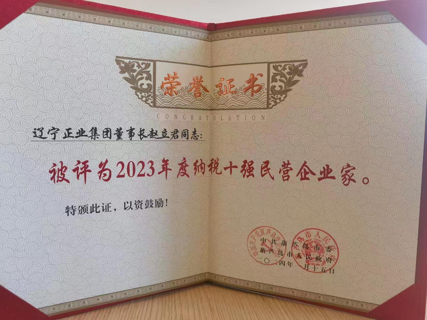 《全市民營(yíng)經(jīng)濟(jì)大會(huì)》暨2023年度民營(yíng)企業(yè)納稅十強(qiáng)表彰大會(huì)在葫蘆島市文化宮隆重召開，董事長(zhǎng)趙立君先生代表集團(tuán)上臺(tái)領(lǐng)獎(jiǎng)(圖6)