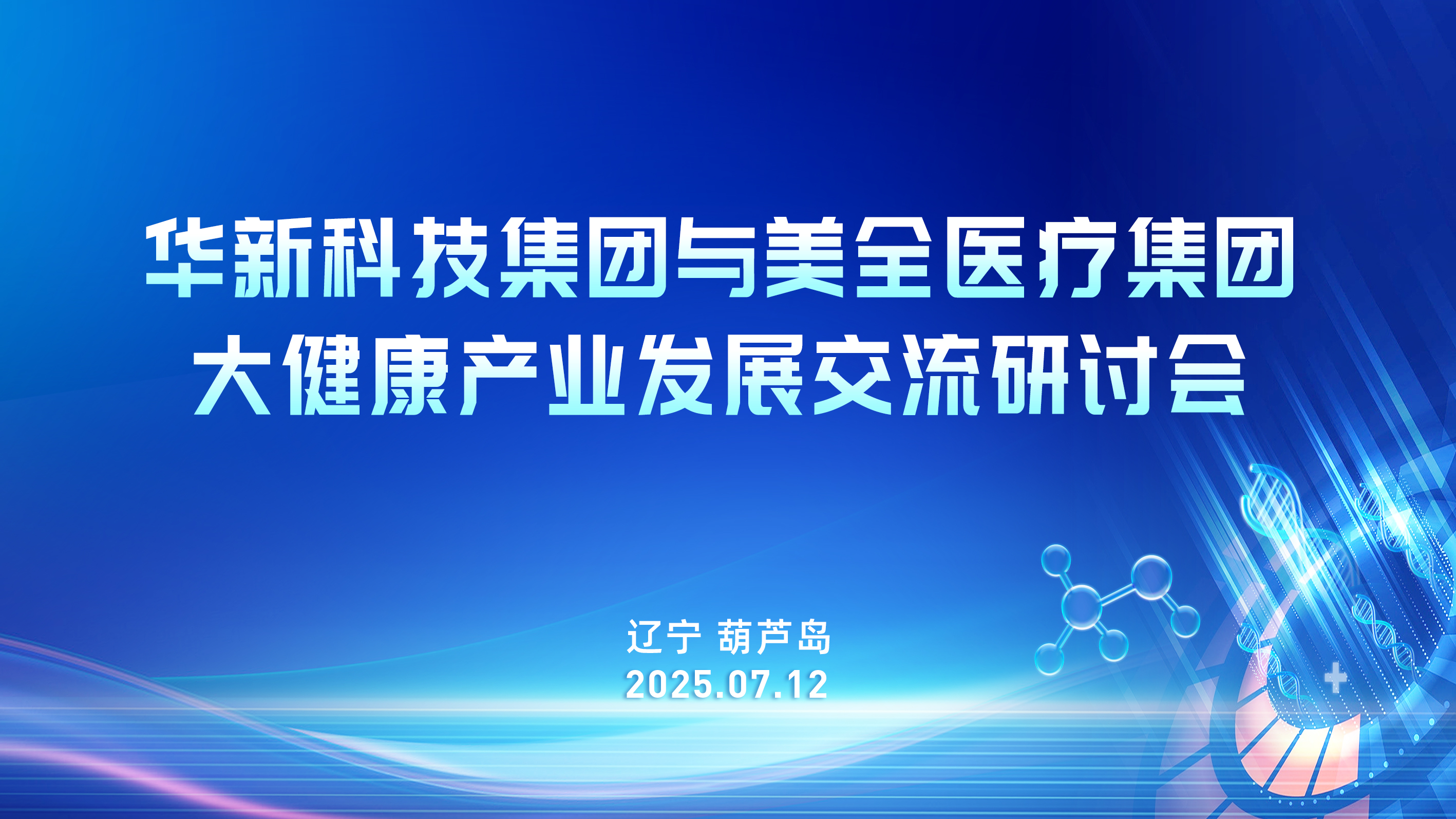 美全醫(yī)療與央企華新集團攜手共謀大健康產(chǎn)業(yè)新發(fā)展(圖1)
